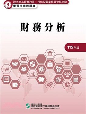 證券商高級業務員、投信投顧業務員資格測驗學習指南與題庫 3: 財務分析 (115年版)