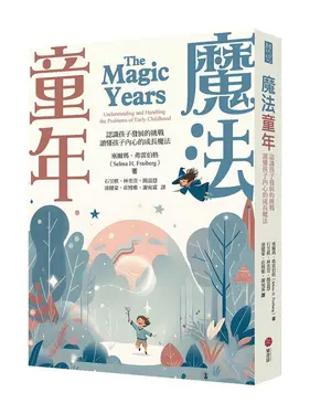 魔法童年: 認識孩子發展的挑戰, 讀懂孩子內心的成長魔法