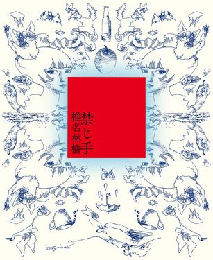 椎名林檎/禁じ手 (初回限定盤/官方環球進口)