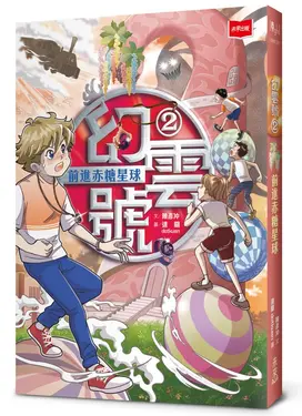 幻雲號 2: 前進赤糖星球