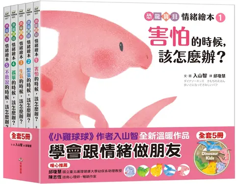 恐龍寶貝情緒繪本套書: 教孩子跟情緒做朋友 (5冊合售)