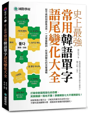 史上最強常用韓語單字語尾變化大全: 從不規則到語尾活用, 一次掌握動詞、形容詞變化的完整邏輯