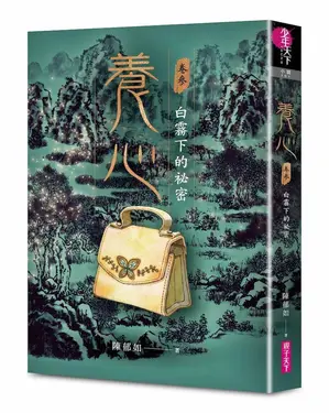養心 卷參: 白霧下的祕密