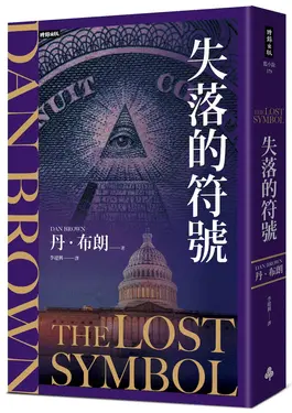 失落的符號 (紀念新版)