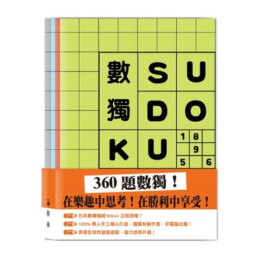 數獨SU DOKU (4冊合售)
