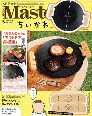 MonoMaster (5月/増刊号/2026/附吉伊卡哇Chiikawa栗子饅頭圖案圓形煎盤)