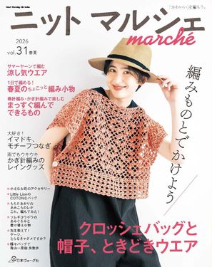ニットマルシェ (No.31)