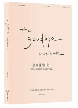 The Goodbye (Note)Book告別練習日記: 遺憾, 是還留在過去的你自己