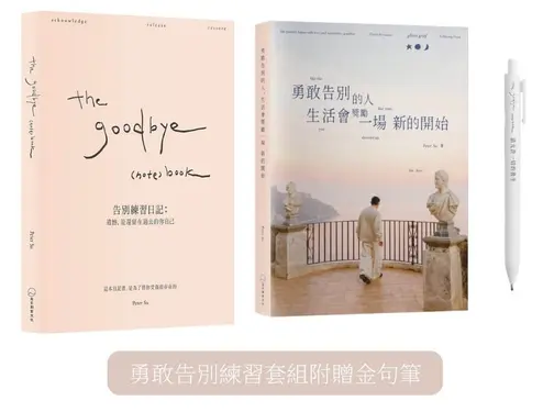 The Goodbye (Note)Book告別練習日記: 遺憾, 是還留在過去的你自己+勇敢告別的人, 生活會獎勵一場新的開始 勇敢告別練習套組 (附金句筆/2冊合售)