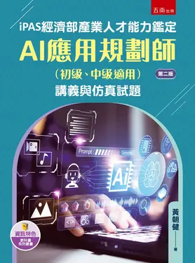 iPAS經濟部產業人才能力鑑定AI應用規劃師初級、中級適用 講義與仿真試題 (第2版)