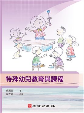 特殊幼兒教育與課程