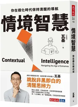 情境智慧: 你在極化時代保持清醒的導航