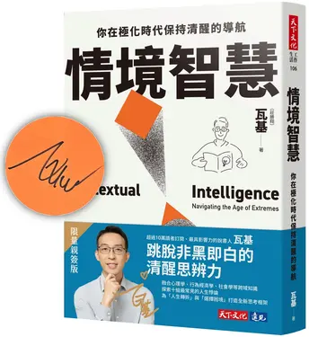 情境智慧: 你在極化時代保持清醒的導航 (親簽版)