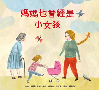 媽媽也曾經是小女孩