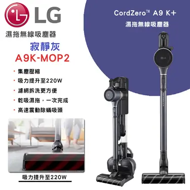 【LG 樂金】CordZero A9 K+ 濕拖無線吸塵器｜寂靜灰(A9K-MOP2)