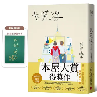 卡芙涅 (誠品灶咖獨家書封限量親簽版)