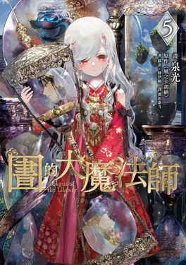 圖書館的大魔法師 5