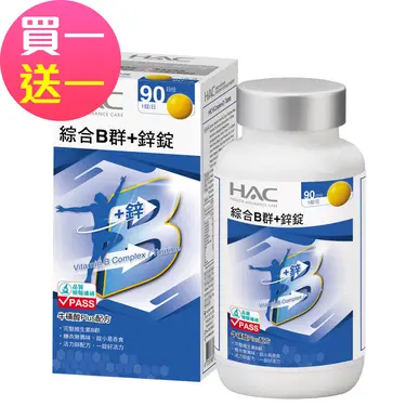買一送一 永信HAC 綜合B群+鋅錠(90錠/瓶)