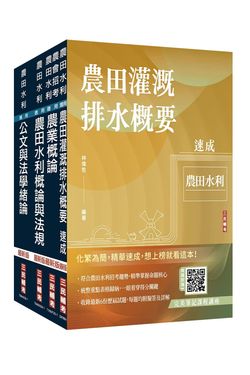 2026農田水利事業人員甄試灌溉管理組套書 (附作文取材秘訣日常閱讀篇/完美筆記課程講座/4冊合售)