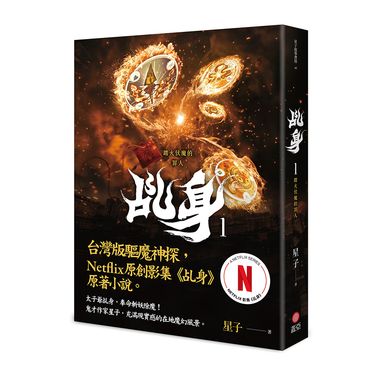 乩身 1: 踏火伏魔的罪人