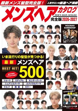 メンズヘアカタログ完全版 (2026-2027)