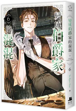 變成伯爵家的混混 6