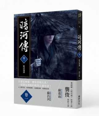 暗河傳 卷一: 暗河洶湧 (作者印簽版)