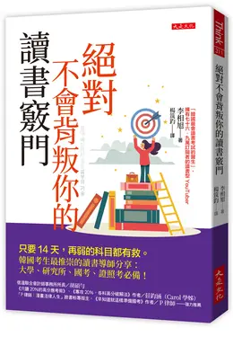 絕對不會背叛你的讀書竅門: 只要14天, 再弱的科目都有救。韓國考生最推崇的讀書導師分享, 大學、研究所、國考、證照考必備!