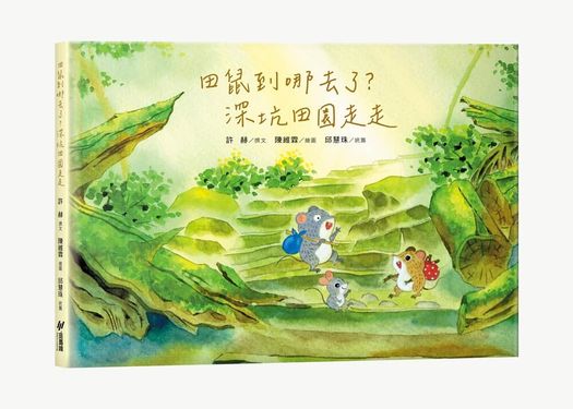 田鼠到哪去了? 深坑田園走走