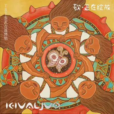 Kivaljuq - 歌, 正在綻放 (2CD)