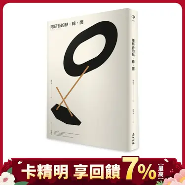 隈研吾的點．線．面 (誠品獨家書衣版)