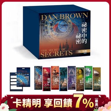 丹．布朗紀念套書8冊: 祕密中的祕密、天使與魔鬼、達文西密碼、失落的符號、地獄、起源、數位密碼、大騙局 (附限量紀念書籤8張/祕密中的祕密行李吊牌/8冊合售)