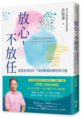 放心, 不放任: 從覺察到同步, 找回教養的彈性與可能