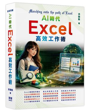 AI時代: Excel高效工作術