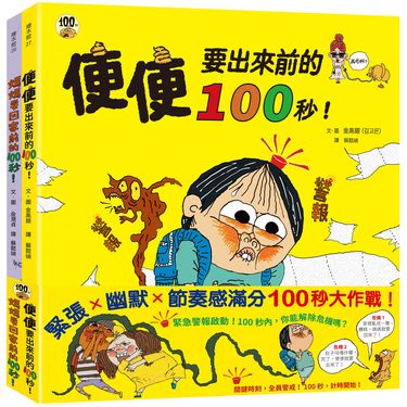 100秒大挑戰! 媽媽要回家前的100秒!、便便出來前的100秒!, 爆笑登場 (2冊合售)