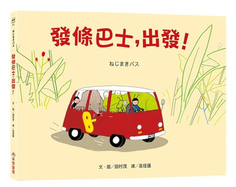 發條巴士, 出發!