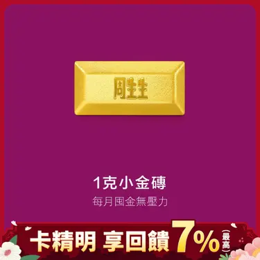 點睛品 珍藏金磚造型小金豆 (0.26錢/1克)_計價黃金