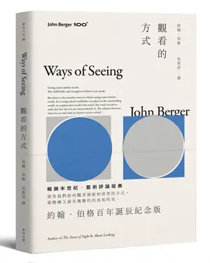 觀看的方式 (約翰．伯格百年誕辰紀念版)