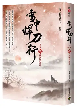 雪中悍刀行 第二部 四: 杯酒賀新涼 (印簽扉頁版)