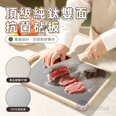 BESTHOT 頂級純鈦雙面抗菌砧板(大)