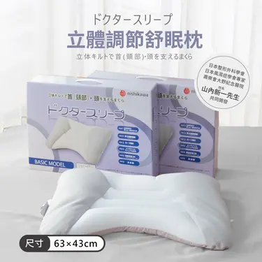 【西川Nishikawa】立體調節舒眠枕 / 蝶形枕 / 高度調節 / 水洗枕/ 透氣枕 / 枕頭枕芯