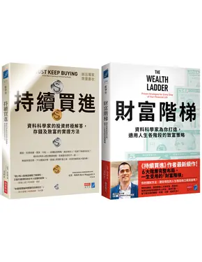 誠品獨家套書: 持續買進 (誠品獨家書衣版)+財富階梯 (2冊合售)