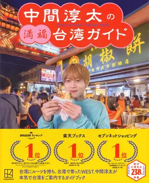 中間淳太的滿福台灣旅遊指南