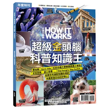 How It Works知識大圖解年度特刊: 超級金頭腦 科普知識王