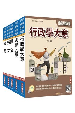 2027初考一般行政套書 (附法學大意小法典/精準奪分行政學大意模擬試題/5冊合售)