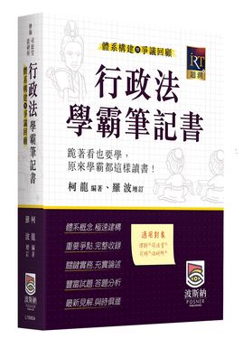 行政法體系構建暨爭議回顧學霸筆記書 (第4版/律師/司法官/法研所)