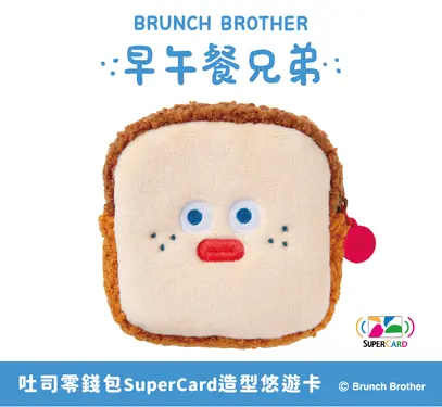 早午餐兄弟吐司零錢包SuperCard造型悠遊卡【委託代銷】