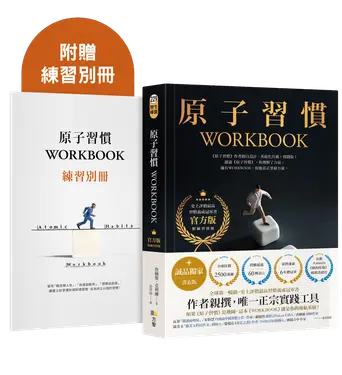 原子習慣WORKBOOK (官方版/誠品獨家書衣版/附練習別冊)