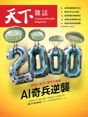 天下雜誌: 2026天下兩千大調查 (No.848)
