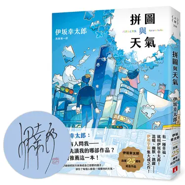 拼圖與天氣 (限量親簽版)